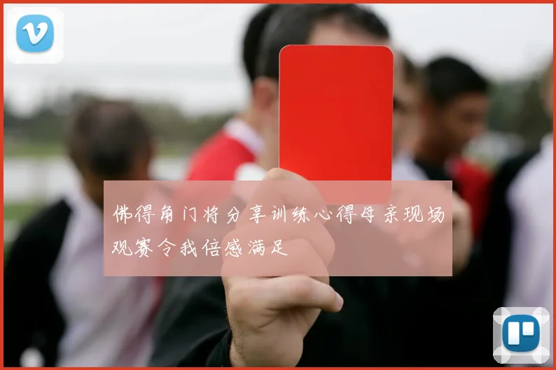 佛得角门将分享训练心得母亲现场观赛令我倍感满足