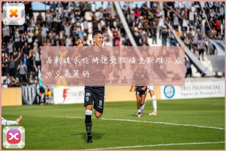 马刺追求伦纳德受阻福克斯难以成为交易筹码