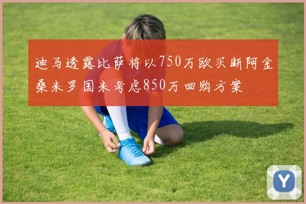 迪马透露比萨将以750万欧买断阿金桑米罗国米考虑850万回购方案
