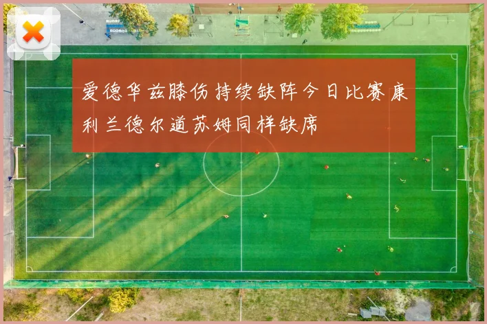 爱德华兹膝伤持续缺阵今日比赛康利兰德尔道苏姆同样缺席