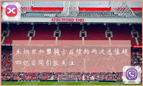 米切尔加盟骑士后续约两次总值超四亿合同引发关注