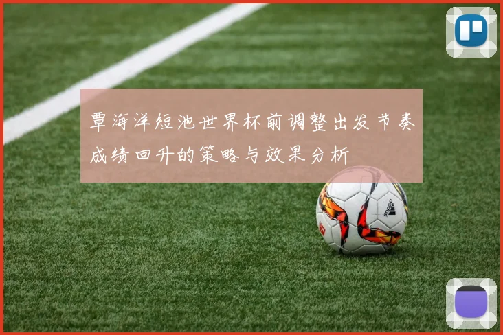 覃海洋短池世界杯前调整出发节奏成绩回升的策略与效果分析
