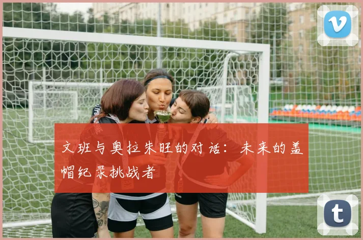 文班与奥拉朱旺的对话：未来的盖帽纪录挑战者