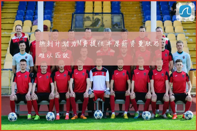 热刺计划为M费提供丰厚薪资曼联恐难以匹敌