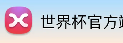 世界杯官方端 Logo
